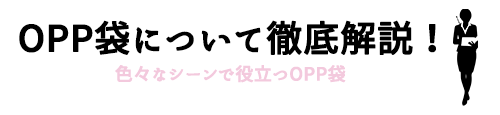 OPP袋について徹底解説！